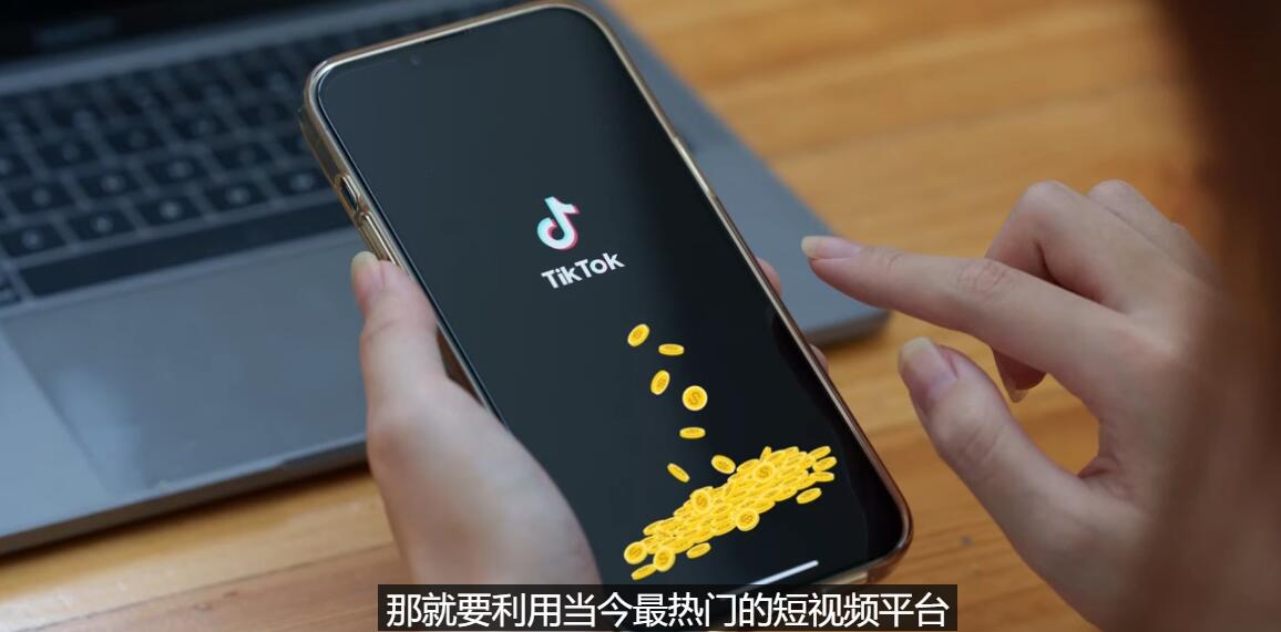 【副业项目3699期】TIKTOK海外赚钱项目：不需录制视频，只需简单的剪辑，月赚3000到5000美元-奇才轻创