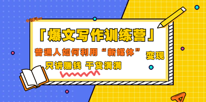 【副业项目3706期】爆款文案写作训练营：普通人如何利用新媒体变现，只讲赚钱-奇才轻创