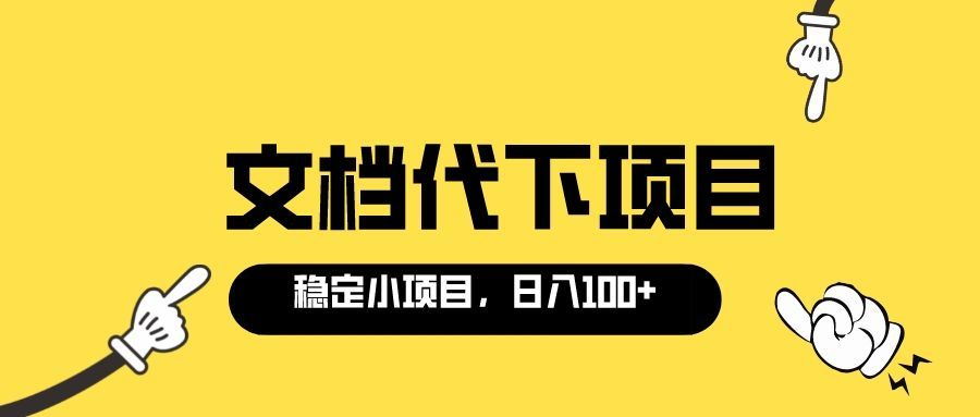 【副业项目3737期】适合新手操作的付费文档代下项目，长期稳定，0成本日赚100＋（软件+教程）-奇才轻创