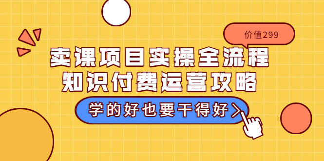 【副业项目3749期】卖课项目实操全流程，知识付费运营策略-奇才轻创