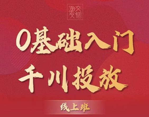 【副业项目3750期】交个朋友千川课：0基础入门千川投放，运营型投手必修课插图1