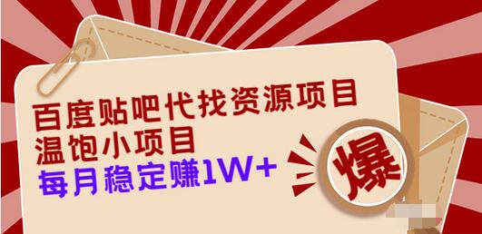 【副业项目3753期】百度贴吧代找资源项目，温饱小项目，月收入过万-奇才轻创