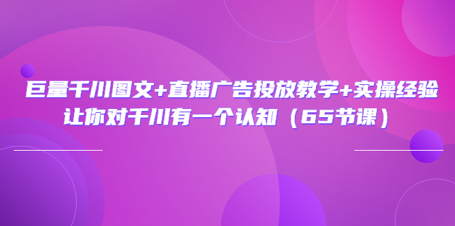 【副业项目3775期】巨量千川广告投放实操课，直播广告投放策略-奇才轻创