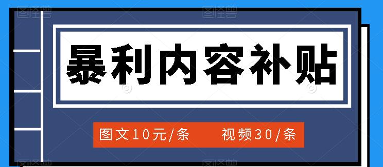 【副业项目3797期】百家号暴利内容补贴项目，图文10元一条，视频30一条，新手小白日赚300+-奇才轻创