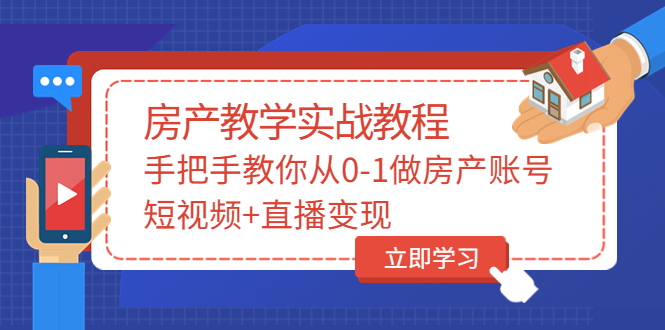 【副业项目3807期】山哥房产教学实战教程：手把手教你从0-1做房产账号，如何通过短视频卖房-奇才轻创