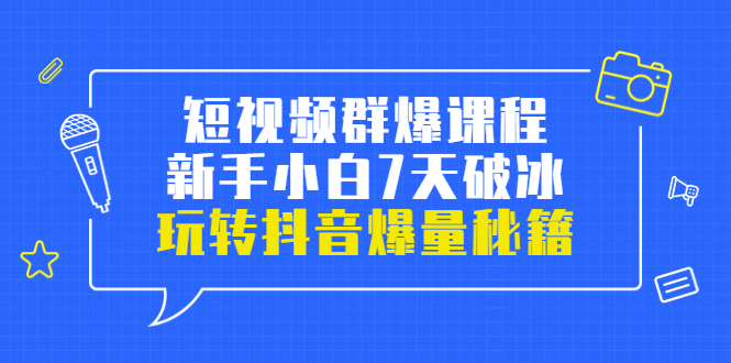 【副业项目3839期】小九归途·短视频群爆课程：如何制作爆款视频，玩转抖音爆量秘籍-奇才轻创