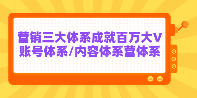 【副业项目3875期】薛辉出发吧红人星球7天线上营销系统课第二十期，营销三大体系成就百万大V-奇才轻创