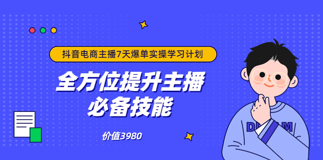 【副业项目3902期】抖音商家自播7天起号爆单计划：快速入局抖音直播电商 打造高效变现直播商-奇才轻创