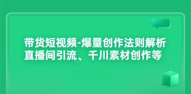 【副业项目3923期】带货短视频-爆量创作法则解析：直播间引流、千川素材创作等-奇才轻创