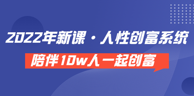 【副业项目3928期】2022年新课·人性创富系统 ，短视频平台底层方法论-奇才轻创