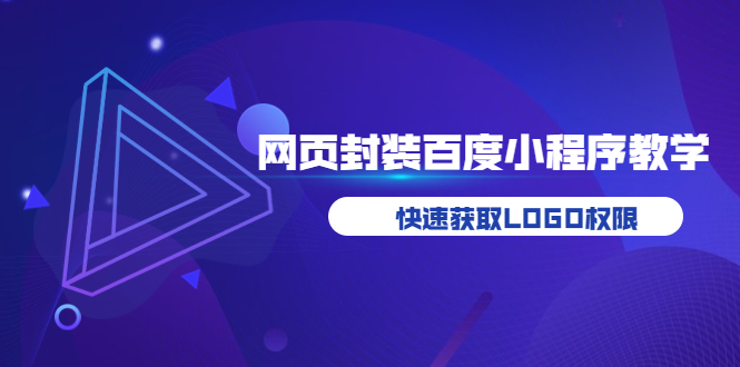 【副业项目3933期】如何将H5网页封装成百度小程序教学，快速获取LOGO权限-奇才轻创