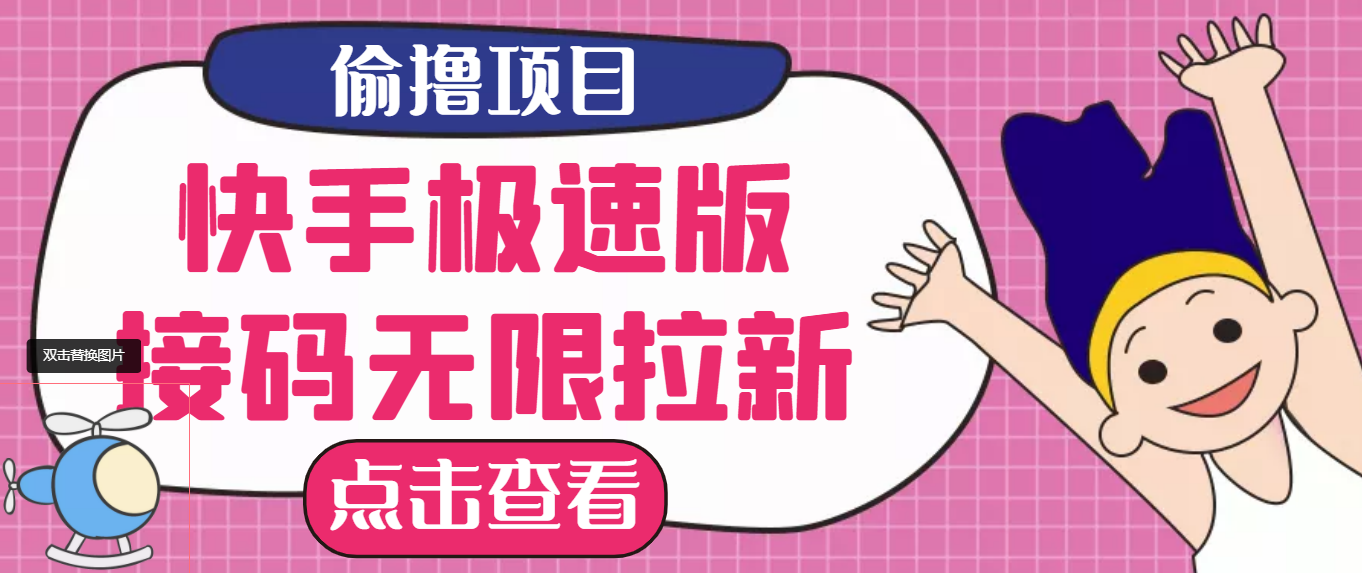 【副业项目3935期】最新快手极速版偷撸无限拉新项目，一个人头30块，多号多撸-奇才轻创