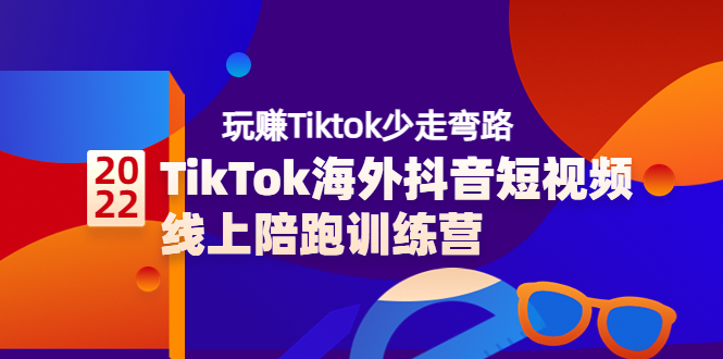 【副业项目3837期】TikTok海外抖音短视频线上陪跑训练营，玩赚Tiktok少走弯路-奇才轻创