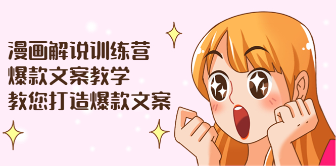 【副业项目3975期】漫画解说训练营：爆款文案教学，教您怎样写出爆款文案（文案课+剪辑课）-奇才轻创