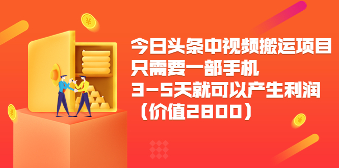 【副业项目3978期】今日头条中视频搬运项目，只需要一部手机3-5天就可以产生利润（价值2800）-奇才轻创