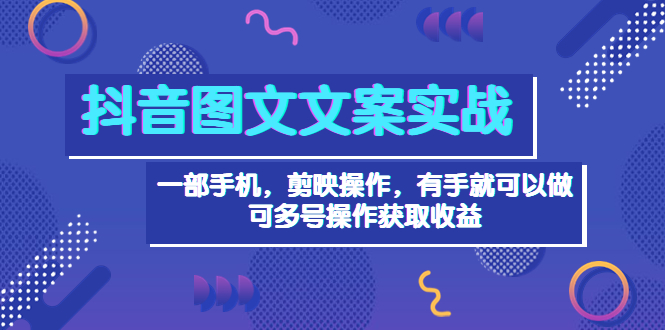 【副业项目4010期】抖音图文毒文案实战：一部手机 剪映操作 有手就能做，单号日入几十 可多号-奇才轻创