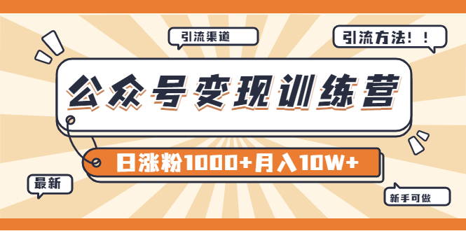 【副业项目4011期】某公众号变现营第二期：0成本日涨粉1000+让你月赚10W+（8月24号更新）-奇才轻创