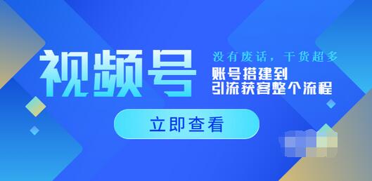 【副业项目4017期】视频号新手必学课：账号搭建到引流获客整个流程-奇才轻创