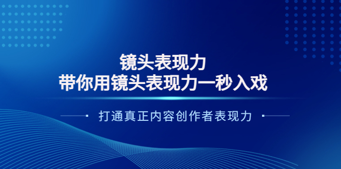 【副业项目4035期】镜头表现力：带你用镜头表现力一秒入戏，打通真正内容创作者表现力-奇才轻创