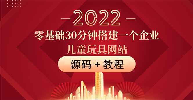 【副业项目4047期】企业儿童玩具网站搭建教程：助力传统企业开拓线上销售(附源码)-奇才轻创