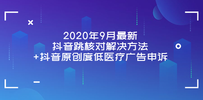 【副业项目4089期】2022年9月最新抖音跳核对解决方法+抖音原创度低医疗广告申诉-奇才轻创