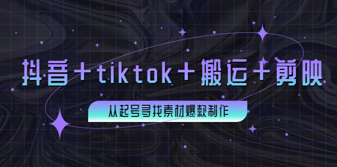 【副业项目4095期】百万粉丝博主·抖音+tiktok+搬运+剪映，从起号寻找素材爆款制作-奇才轻创