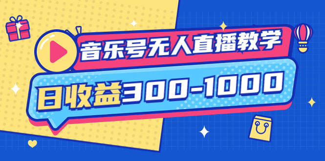 【副业项目4109期】音乐号无人直播教学：按我方式预估日收益300-1000起（提供软件+素材制作）-奇才轻创