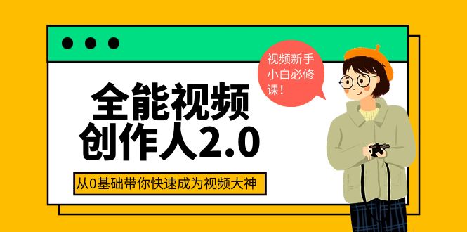 【副业项目4131期】全能视频创作人2.0：短视频拍摄、剪辑、运营导演思维、IP打造，一站式教学-奇才轻创