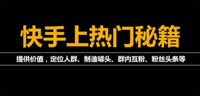 【副业项目4140期】外面割880的《2022快手起号秘籍》快速上热门,想不上热门都难（全套课程）-奇才轻创