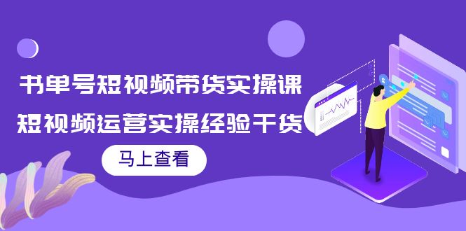 【副业项目4145期】书单号短视频带货实操课：短视频运营实操经验干货分享-奇才轻创