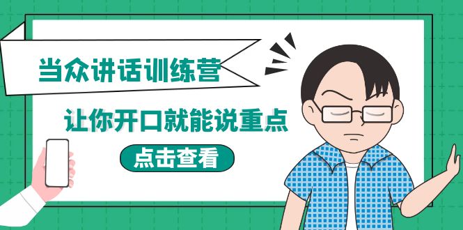 【副业项目4168期】《当众讲话训练营》让你开口就能说重点，50个场景模板+200个价值感提升金句-奇才轻创