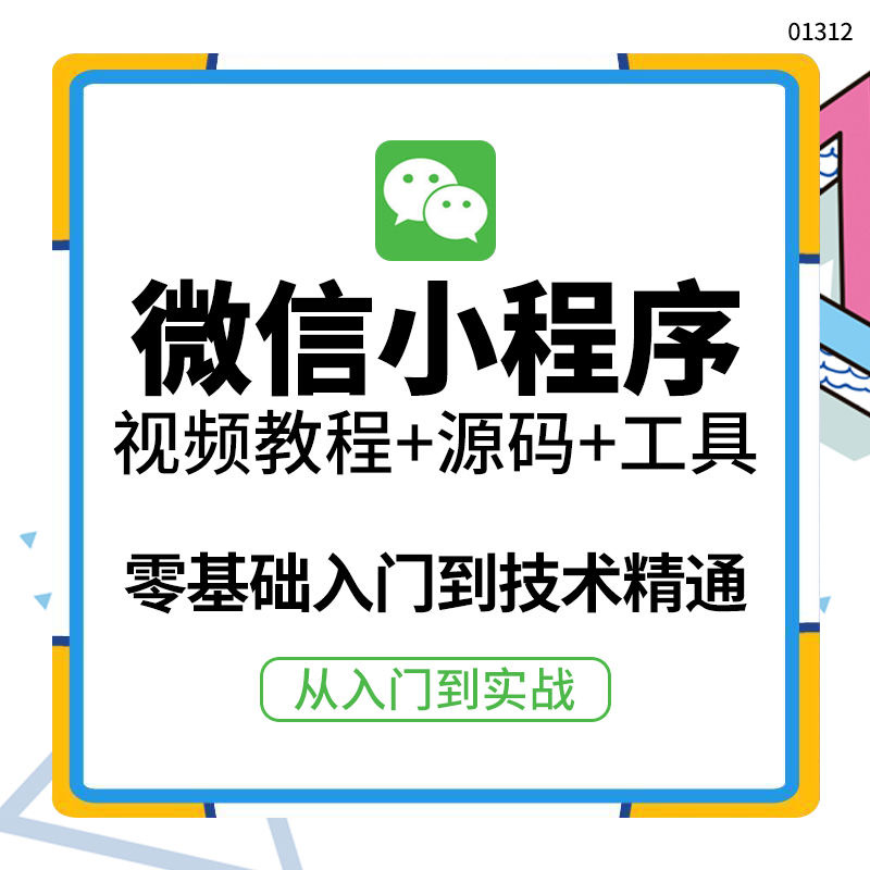 【副业项目4177期】外面收费1688的微信小程序开发视频教程+源码+工具：0基础入门到实战精通插图1