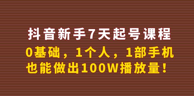 【副业项目4180期】抖音新手7天起号课程：0基础，1个人，1部手机，也能做出100W播放量-奇才轻创