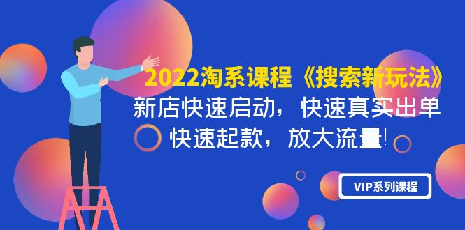 【副业项目4202期】2022淘系课程《搜索新玩法》新店快速启动 快速真实出单 快速起款 放大流量-奇才轻创