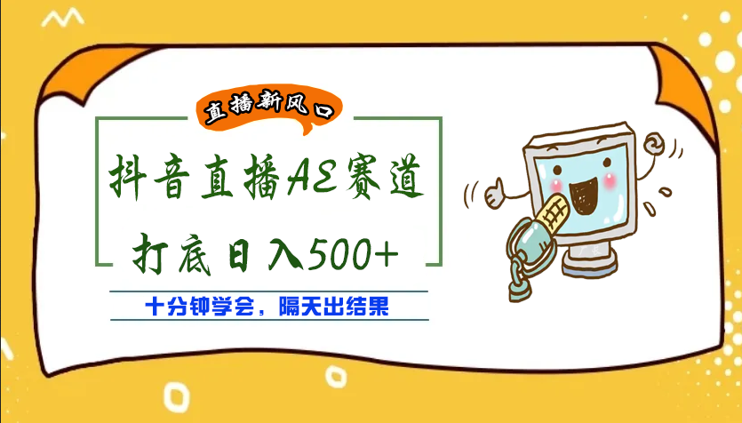 【副业项目4232期】外面收费888的AE无人直播项目，号称日入500+【全套软件+详细教程】-奇才轻创