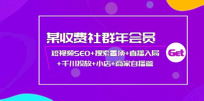 【副业项目4236期】某收费社群年会员：短视频SEO+搜索置顶+直播入局+千川投放+小店+商家自播篇-奇才轻创