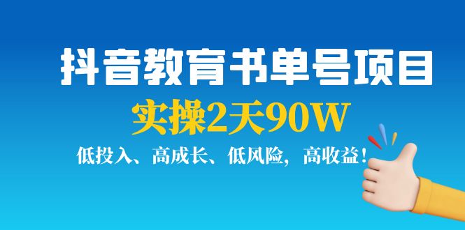 【副业项目4239期】抖音教育书单号项目：实操2天90W，低投入、高成长、低风险，高收益-奇才轻创