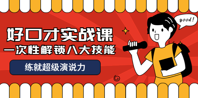 【副业项目4240期】收费2000元的《好口才实战课》一次性解锁八大技能，练就超级演说力-奇才轻创