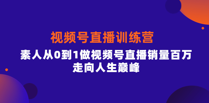 【副业项目4258期】行动派·视频号直播训练营，素人从0到1做视频号直播销量百万-奇才轻创