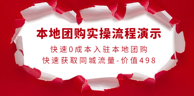 【副业项目4295期】本地团购实操流程演示，快速0成本入驻本地团购，快速获取同城流量-价值498-奇才轻创