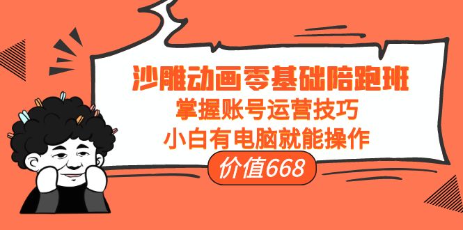 【副业项目4302期】沙雕动画零基础陪跑班，掌握账号运营技巧，小白有电脑就能操作-奇才轻创