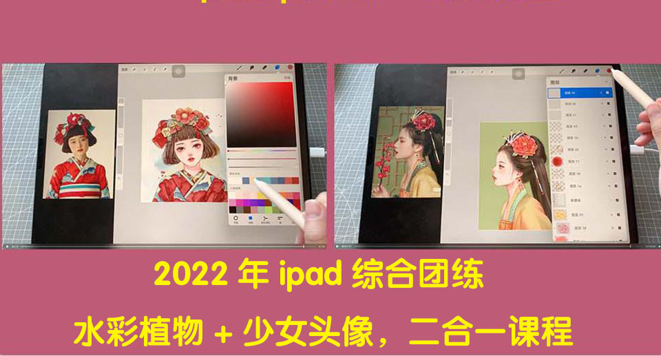 【副业项目4320期】2022年ipad综合团练水彩植物+少女头像，二合一课程（40节课）-奇才轻创