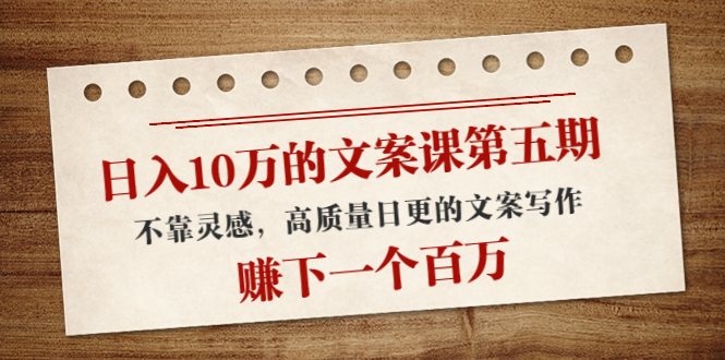 【副业项目4322期】日入10万的文案课第五期， 不靠灵感，高质量日更的文案写作，赚下一个百万-奇才轻创