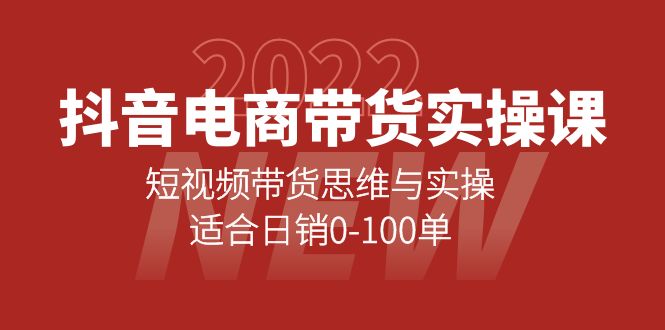 【副业项目4331期】抖音电商带货实操课：短视频带货思维与实操，适合日销0-100单-奇才轻创