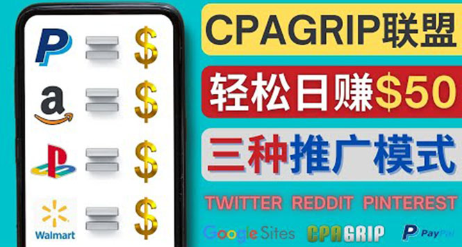 【副业项目4341期】通过社交媒体平台推广热门CPA Offer，日赚50美元 – CPAGRIP的三种赚钱方法-奇才轻创