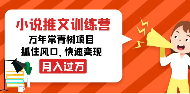 【副业项目4360期】小说推文训练营，万年常青树项目，抓住风口，快速变现月入过万-奇才轻创