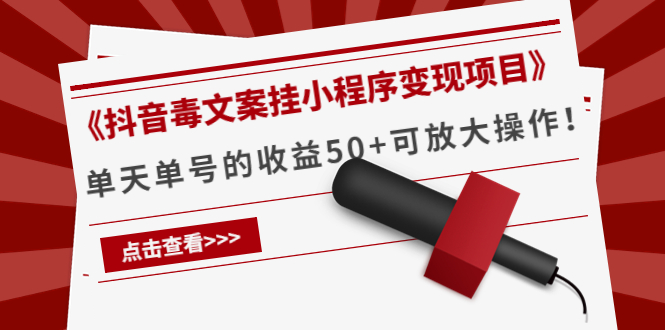 【副业项目4370期】《抖音毒文案挂小程序变现项目》单天单号的收益50+可放大操作-奇才轻创