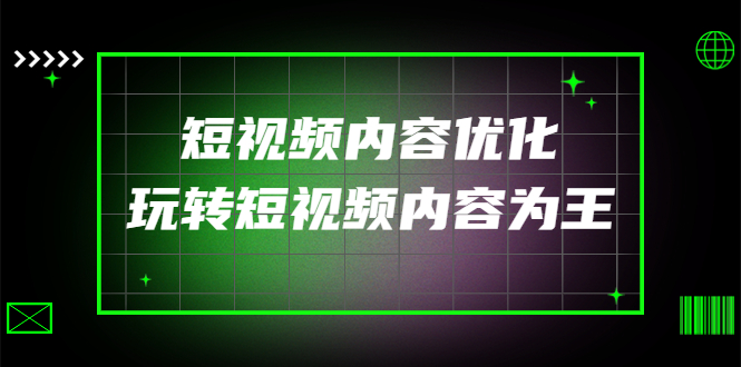 【副业项目4383期】某收费培训：短视频内容优化，玩转短视频内容为王（12节课）-奇才轻创