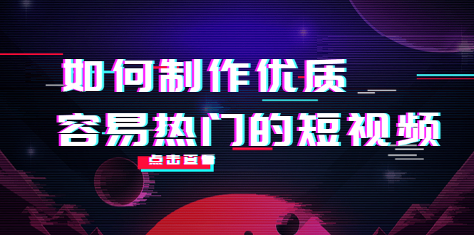 【副业项目4391期】如何制作优质容易热门的短视频：别人没有的，我们都有 实操经验总结-奇才轻创