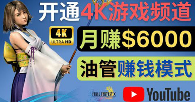 【副业项目4402期】边玩游戏边赚钱的方法：开通一个4K高清游戏YouTube频道, 轻松月入6000美元-奇才轻创